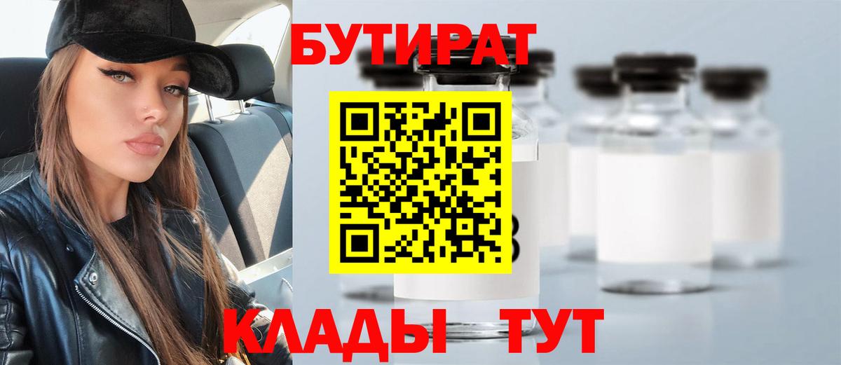 Новочеркасск  БУТИРАТ 99%  Вход с VPN 